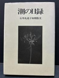 潮の日録 : 石牟礼道子初期散文