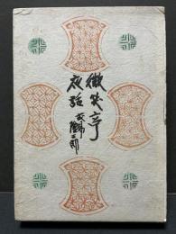 微笑亭夜話　署名本