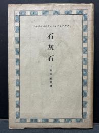 石灰石