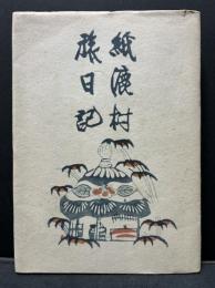 紙漉村旅日記