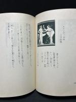 ビリチスの歌 : ギリシヤ古詩