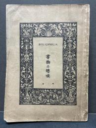 書物の趣味　揃7冊