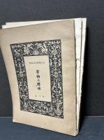 書物の趣味　揃7冊