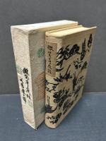 微笑亭夜話　署名本
