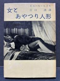 女とあやつり人形　署名本