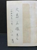 女とあやつり人形　署名本