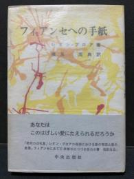 フィアンセへの手紙