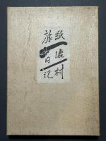 紙漉村旅日記