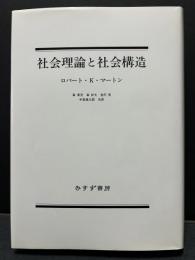 社会理論と社会構造