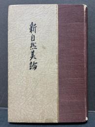 新自然美論