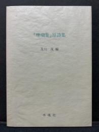 『珊瑚集』原詩集