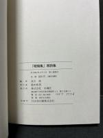 『珊瑚集』原詩集