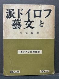 フロイド派と文芸