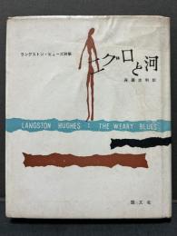 ニグロと河 : 詩集
