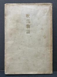 吹雪物語 : 夢と知性