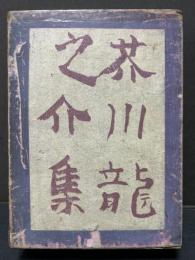 芥川龍之介集