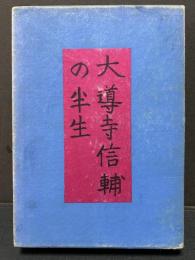 大導寺信輔の半生