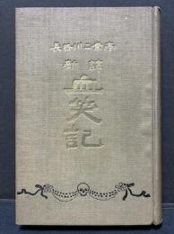 血笑記 : 新訳
