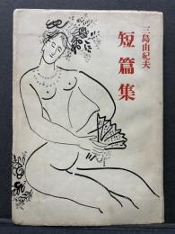 三島由紀夫短篇集