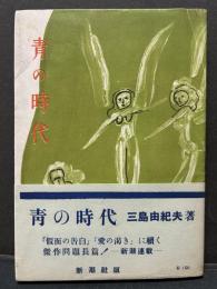 青の時代