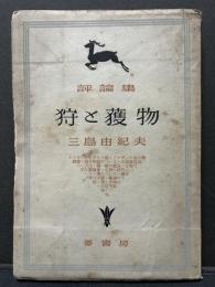 狩と獲物 : 評論集