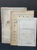 狩と獲物 : 評論集