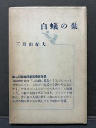 白蟻の巣