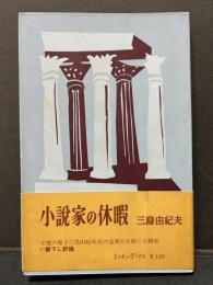 小説家の休暇