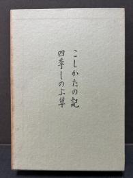 鏑木清方随筆選集　こしかたの記/四季しのぶ草