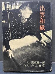出雲和紙 : 人と風土　署名本