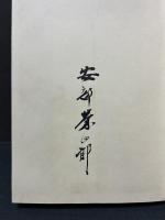 出雲和紙 : 人と風土　署名本