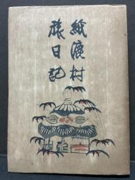 紙漉村旅日記