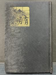 有明集