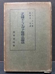 タル博士とフエザア教授の治療法