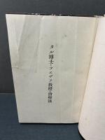 タル博士とフエザア教授の治療法