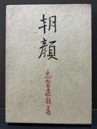 朝顔　署名本