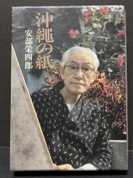 沖縄の紙
