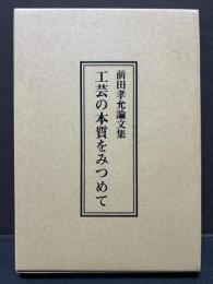 工芸の本質をみつめて : 前田孝允論文集