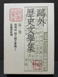 鴎外歴史文学集　揃13巻