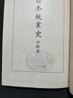 日本紙業史