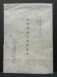 白石和紙沿革及技法