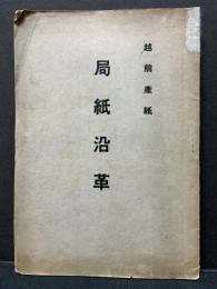 局紙沿革 : 越前産紙