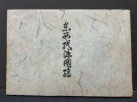 東西紙漉図絵