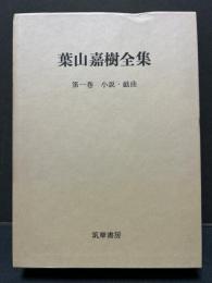 葉山嘉樹全集　揃6巻
