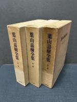 葉山嘉樹全集　揃6巻