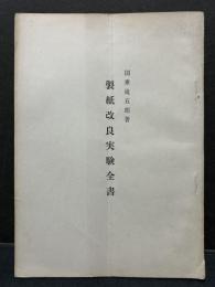 製紙改良実験全書