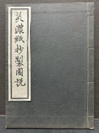 美濃紙抄製圖説