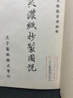 美濃紙抄製圖説
