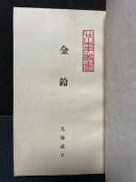 金鈴