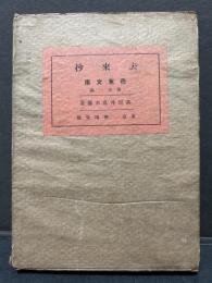 去来抄 : 校訂標註